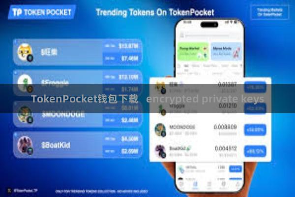 TokenPocket钱包下载 encrypted private keys