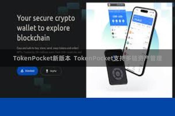 TokenPocket新版本 TokenPocket支持多链资产管理