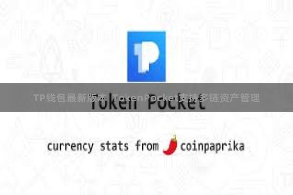 TP钱包最新版本 TokenPocket支持多链资产管理