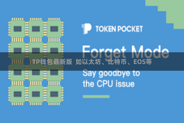 TP钱包最新版 如以太坊、比特币、EOS等
