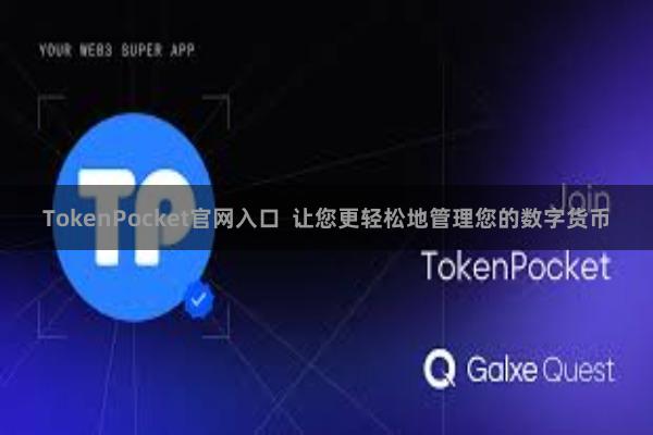 TokenPocket官网入口 让您更轻松地管理您的数字货币