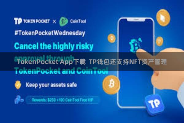 TokenPocket App下载 TP钱包还支持NFT资产管理