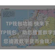 TP钱包功能 快来下载最新版TP钱包，助您措置数字货币金钱！