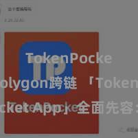 TokenPocket Polygon跨链 「TokenPocket App」全面先容：区块链数字钱包集成哄骗，安全处分及粗浅走动，为用户带来全新数字钞票体验。