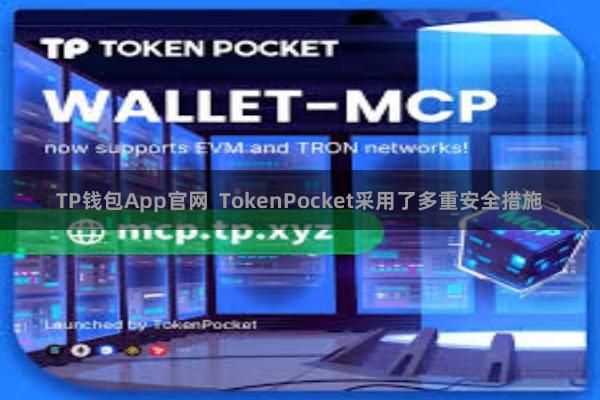TP钱包App官网  TokenPocket采用了多重安全措施