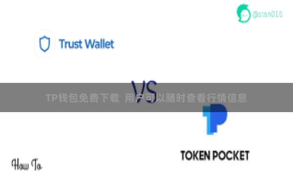 TP钱包免费下载  用户可以随时查看行情信息