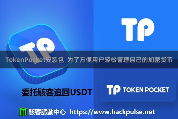 TokenPocket安装包  为了方便用户轻松管理自己的加密货币