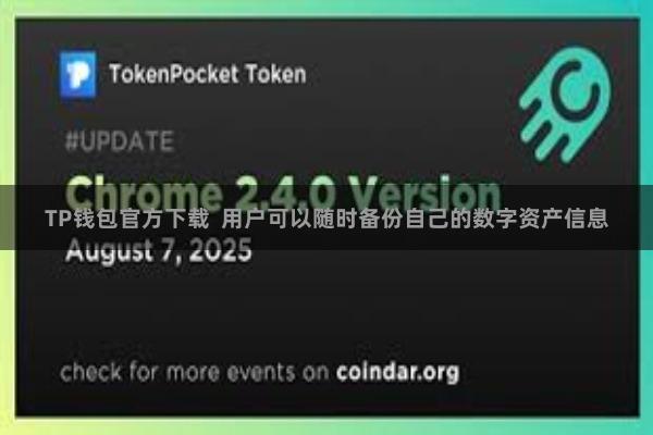 TP钱包官方下载  用户可以随时备份自己的数字资产信息