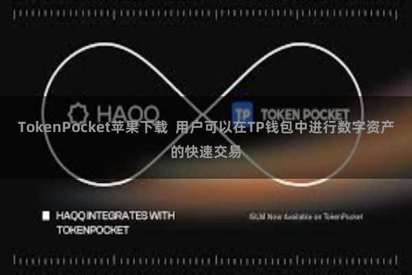 TokenPocket苹果下载  用户可以在TP钱包中进行数字资产的快速交易