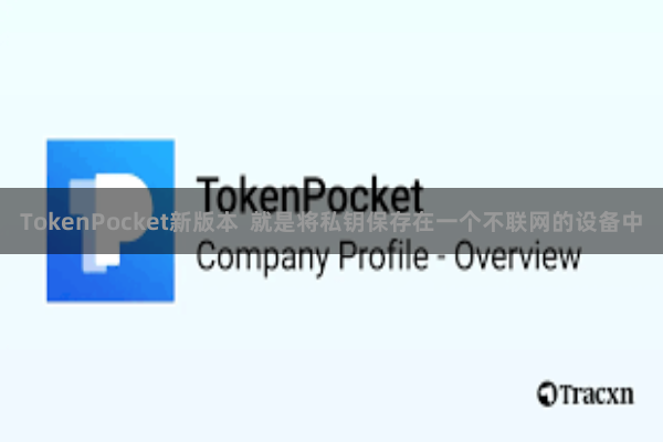 TokenPocket新版本  就是将私钥保存在一个不联网的设备中