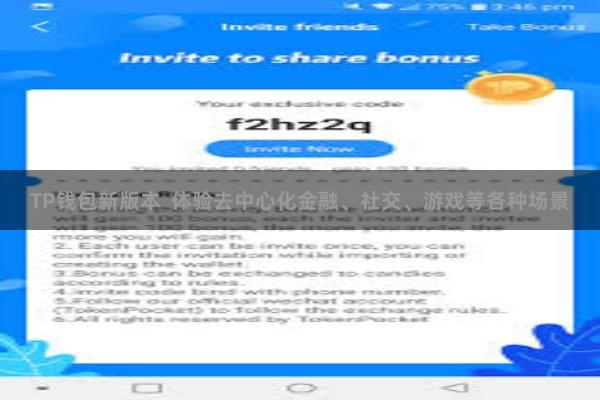 TP钱包新版本  体验去中心化金融、社交、游戏等各种场景
