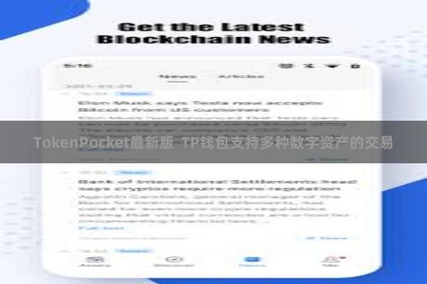 TokenPocket最新版 TP钱包支持多种数字资产的交易