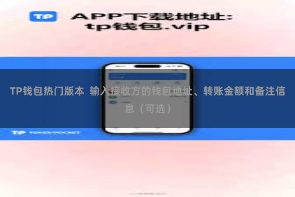 TP钱包热门版本 输入接收方的钱包地址、转账金额和备注信息(可选)
