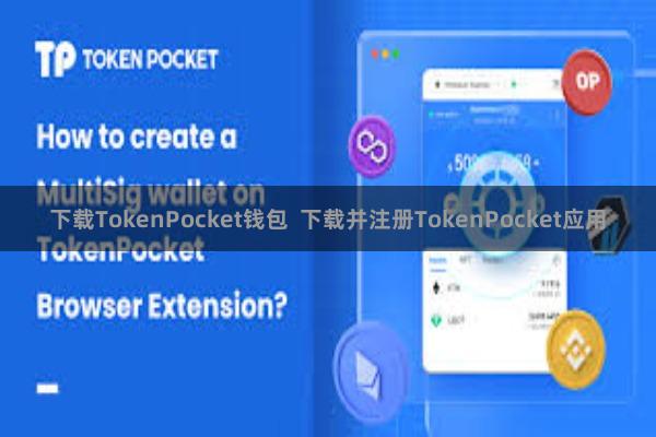 下载TokenPocket钱包 下载并注册TokenPocket应用