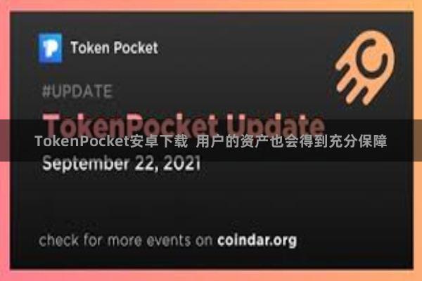 TokenPocket安卓下载 用户的资产也会得到充分保障