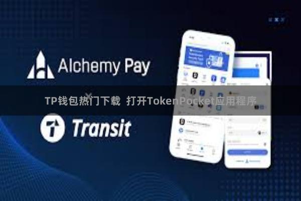 TP钱包热门下载  打开TokenPocket应用程序