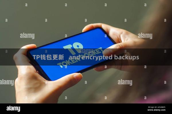 TP钱包更新   and encrypted backups